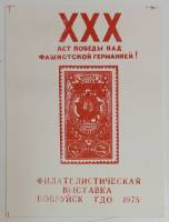(1975-Филателистическая выставка) Сувенирный лист СССР "30 лет Победы"   , III O
