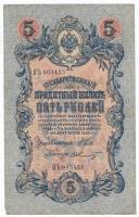 (Шмидт Ф.Ф.) Банкнота Россия 1909 год 5 рублей   1917 г. Шипов И.П, №ОП-ТУ, 6ц, Врем пр-во VF
