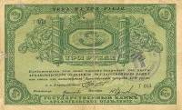 (Со штампом С печатью Мурманск) Банкнота Архангельское ОГБ 1918 год 3 рубля    VF