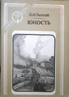 Книга Юность 1983 Л.Н. Толстой Москва Мягкая обл. 110 с. С ч/б илл