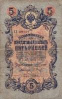 (Барышев П.К.) Банкнота Россия 1909 год 5 рублей   1910-14 гг, Коншин А.В. Сер АА-ЗЭ, 6 цифр F