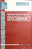Книга Оператор - программист 1972 А. Романов Москва Мягкая обл. 104 с. С ч/б илл