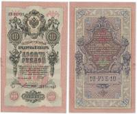 Богатырёв А.Н Банкнота Россия 1909 год 10 рублей   1917-18г, Шипов И.П, № ПД-ЦЯ АА-ГМ, РСФСР XF