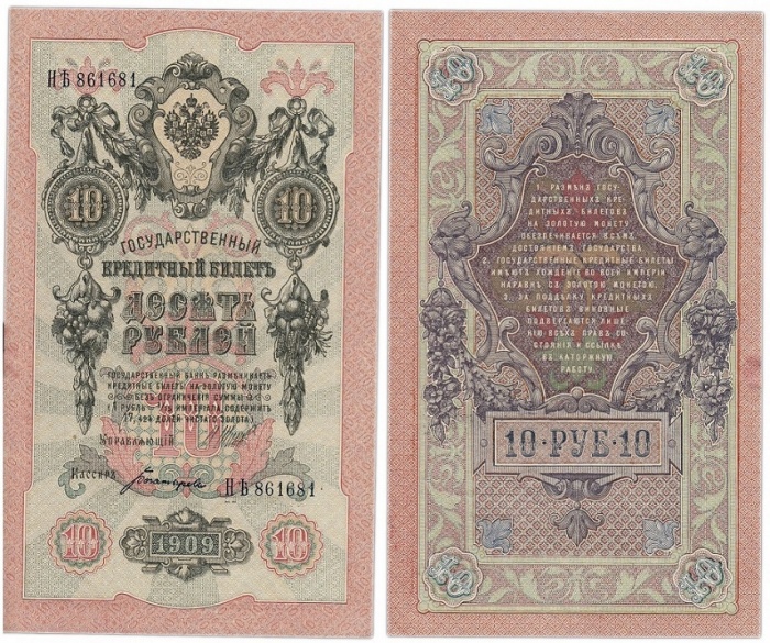 Богатырёв А.Н Банкнота Россия 1909 год 10 рублей   1917-18г, Шипов И.П, № ПД-ЦЯ АА-ГМ, РСФСР XF