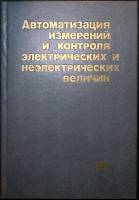 Книга Авт. измерений электр. величин 1987 Учебное пособие Москва Твёрдая обл. 328 с. С ч/б илл