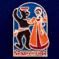 26833\120515 Значок СССР "Цирк"
