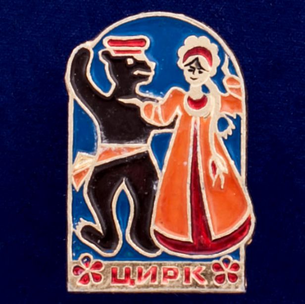 26833\120515 Значок СССР &quot;Цирк&quot;