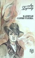 Книга Капитан сорви-голова 1992 Л. Буссенар Москва Мягкая обл. 254 с. Без илл.