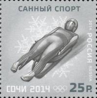 2014-012 Марка Россия Санный спорт  XXII Зимняя Олимпиада Сочи Виды спорта III O