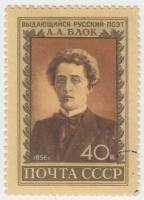 1956-051 Марка СССР Портрет   А.А. Блок I Θ