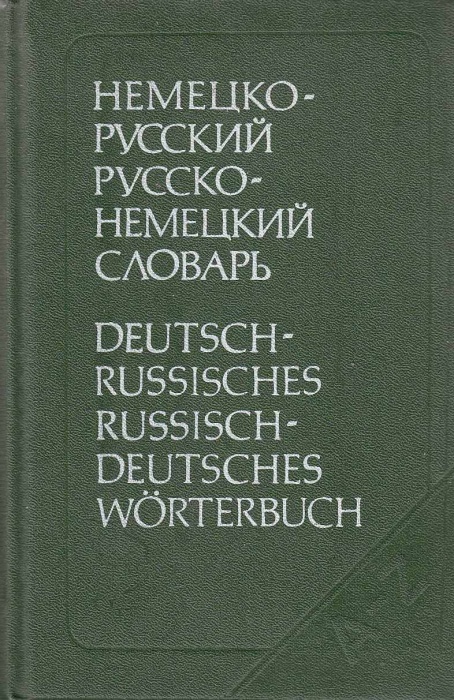 Книга Немецко-русский русско-немецкий словарь 1991 Э. Рымашевская Москва Твёрдая обл. 936 с. Без илл