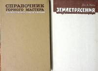 Набор книг (2 шт) Дж.А.Эйби Землятресения 1973, 1982 Справочник горного мастера геологоразведочных п