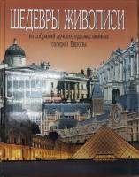 Книга Шедевры живописи из собраний лучших художественных галерей Европы 1995 , Санкт-Петербург Твёрд