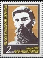 (1979-058) Марка Болгария "П. Тодоров"   Писатели III Θ