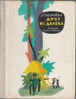 Книга Друг из далёка 1976 Л. Тынянова Ленинград Твёрдая обл. 334 с. С ч/б илл