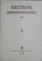 Журнал Вестник 1988 № 3 Москва Мягкая обл. 240 с. Без илл.