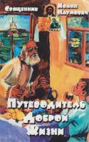 Книга "Путеводитель доброй жизни" Св. И. Наумович Москва 1992 Мягкая обл. 112 с. Без иллюстраций