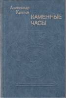 Книга Каменные часы 1984 А. Кротов Москва Твёрдая обл. 288 с. Без иллюстраций