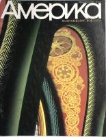 Журнал Америка 1987 № 368 июль . Мягкая обл. 60 с. С цв илл