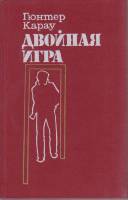 Книга Двойная игра 1991 Г. Карау Москва Твёрдая обл. 312 с. Без илл.