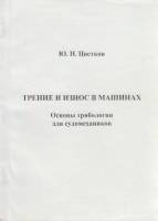 Книга Трение и износ в машинах 2005 Ю. Цветков Санкт-Петербург Мягкая обл. 232 с. С ч/б илл