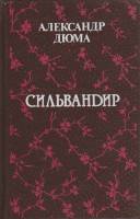 Книга Сильвандир 1992 А. Дюма Санкт-Петербург Твёрдая обл. 352 с. Без илл.