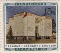 1940-33  Марка СССР Павильон Дальний Восток  Сельхозяйственная выставка II O