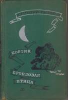 Книга "Кортик. Бронзовая птица. Выстрел" 1971 А. Рыбаков Москва Твёрдая обл. 384 с. С ч/б илл
