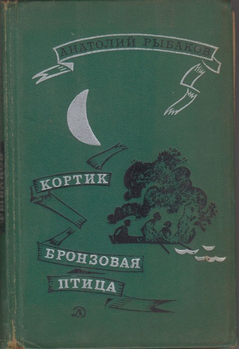 Книга &quot;Кортик. Бронзовая птица. Выстрел&quot; 1971 А. Рыбаков Москва Твёрдая обл. 384 с. С ч/б илл