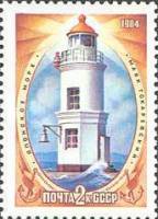 1984-054 Марка СССР Токаревский маяк  Маяки Дальневосточных морей (Продолжение серии) III O