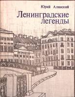 Книга Ленинградские легенды 1985 Ю. Алянский Лениздат Мягкая обл. 504 с. С ч/б илл