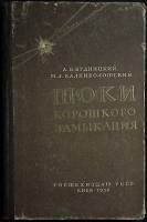 Книга Токи короткого замыкания 1956 А. Будницкий Киев Твёрдая обл. 200 с. С ч/б илл