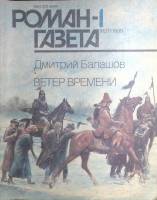 Журнал Роман-газета 1990 № 1 (1127) Москва Мягкая обл. 96 с. Без илл.