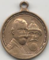 1913 Медаль Россия 300 лет Дому Романовых (1713-1913)  Латунь  VF
