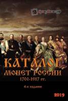 Каталог Монеты России 1700-1917 годов, Выпуск №4 2019 Нумизмания СПб Мягкая обл. 76 с. С цв илл
