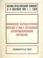 Книга Применение математических методов ЭВМ в управлении агропромышленными системами 1989 . Ленингра