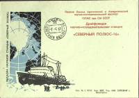 1969-год  Конверт спецгашение СССР Северный полюс-16   , Печать ПД 