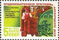 (1983-079) Марка СССР "Производство плодов"   Продовольственная программа СССР III Θ