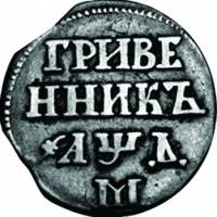 (1705, М, ГРИВЕ ННИКЪ, корона малая) Монета Россия 1705 год 10 копеек    VF