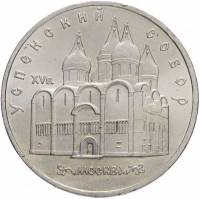(09) Монета СССР 1990 год 5 рублей "Успенский собор"  Медь-Никель  XF