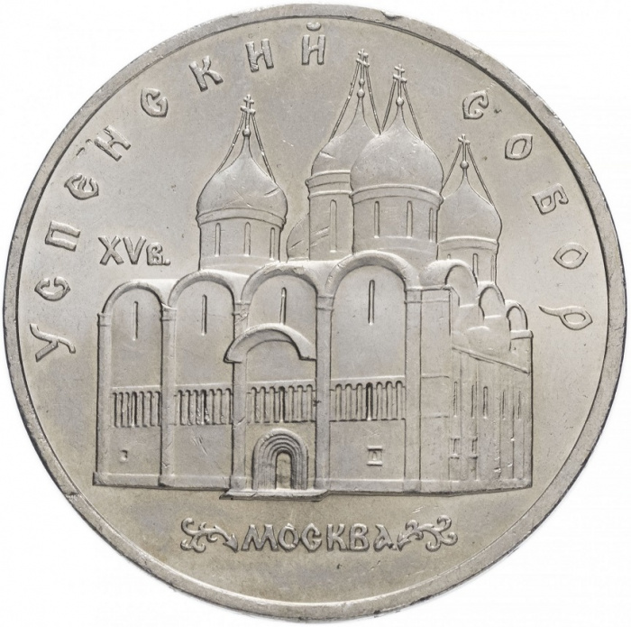 (09) Монета СССР 1990 год 5 рублей &quot;Успенский собор&quot;  Медь-Никель  XF