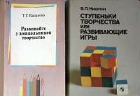 Набор книг (2 шт) Т. Казакова Развивайте у дошкольников творчество  Б. Никитин Развивающие игры  Твё
