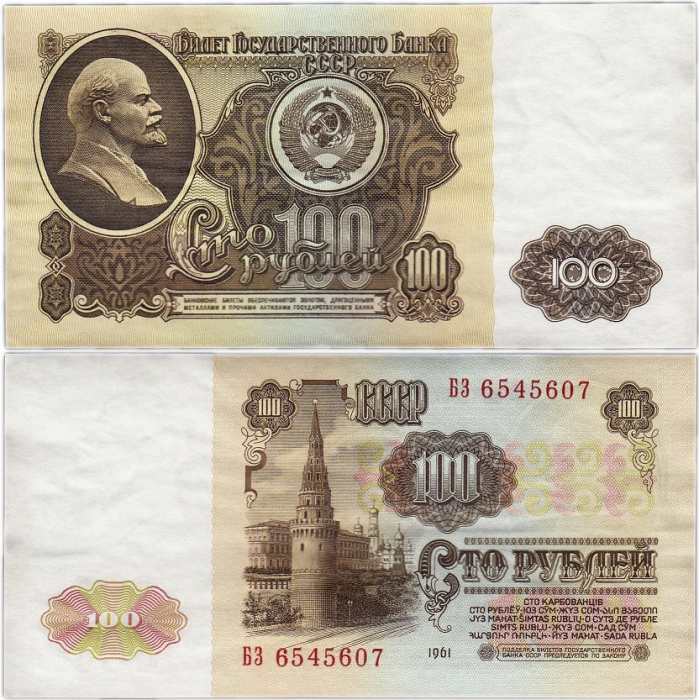 (серия АВ-ВИ) Банкнота СССР 1961 год 100 рублей   С глянцем XF