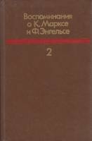Книга Воспоминания о К. Марксе и Ф. Энгельсе (2) 1988 , Москва Твёрдая обл. 232 с. С ч/б илл