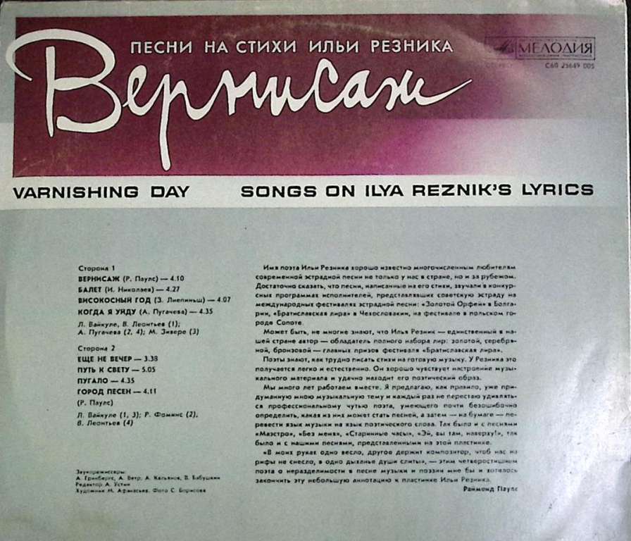 Пластинка виниловая Песни на стихи И. Резника Вернисаж Мелодия 300 мм. Near mint