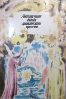Книга "Литературная сказка пушкинского времени" 1988 . Москва Мягкая обл. 480 с. Без илл.