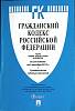 Книга Гражданский кодекс РФ 2017 Части 1-4 Москва Мягкая обл. 656 с. Без илл.