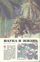 Журнал Наука и жизнь 1981 № 6 Москва Мягкая обл. 160 с. С ч/б илл