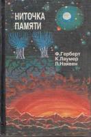Книга Ниточка памяти. Сборник фантастических произведений 1993 Ф. Герберт К. Лаумер Л. Найвен Рига Т