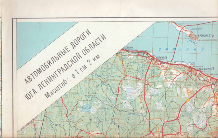 Карта &quot;Автомобильные дороги юга Ленинградской области&quot;, 1990 г.